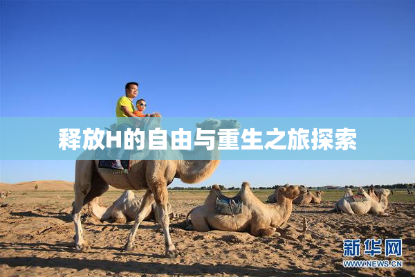 释放H的自由与重生之旅探索