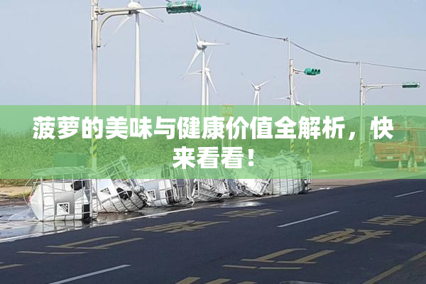 菠萝的美味与健康价值全解析，快来看看！