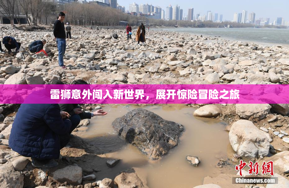 雷狮意外闯入新世界，展开惊险冒险之旅