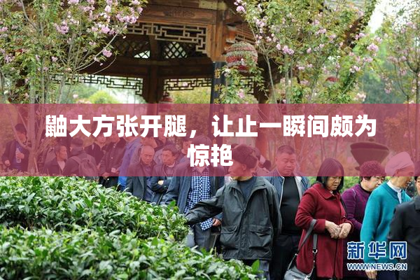 鼬大方张开腿，让止一瞬间颇为惊艳
