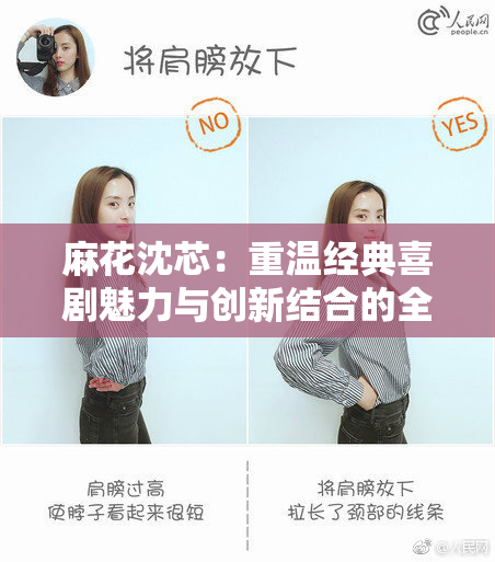 麻花沈芯：重温经典喜剧魅力与创新结合的全新尝试