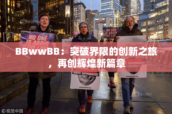 BBwwBB：突破界限的创新之旅，再创辉煌新篇章