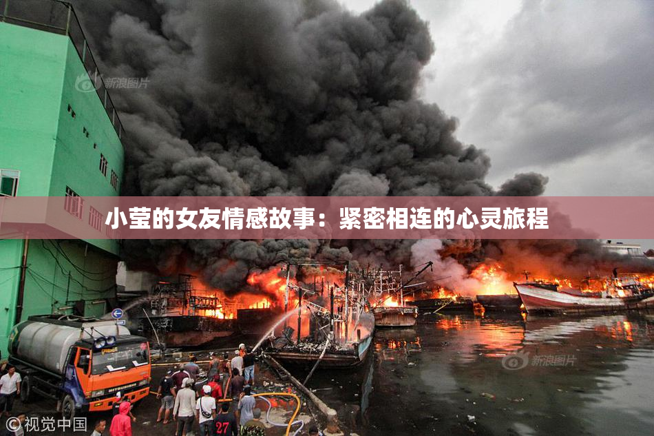 小莹的女友情感故事：紧密相连的心灵旅程