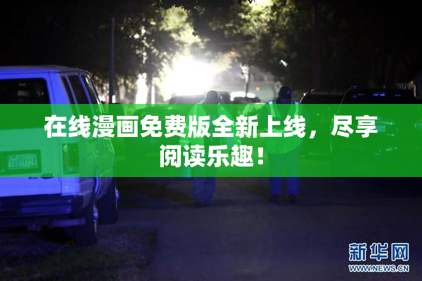 在线漫画免费版全新上线，尽享阅读乐趣！