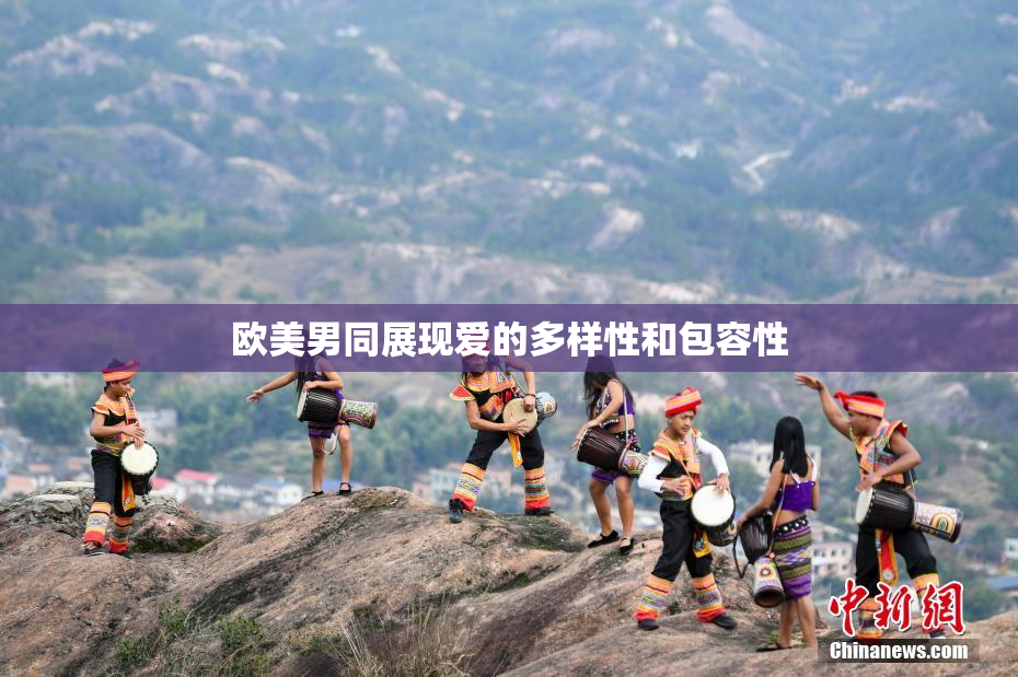 欧美男同展现爱的多样性和包容性