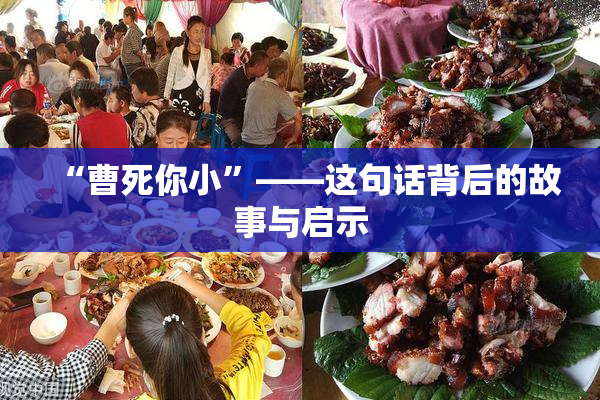 “曹死你小”——这句话背后的故事与启示