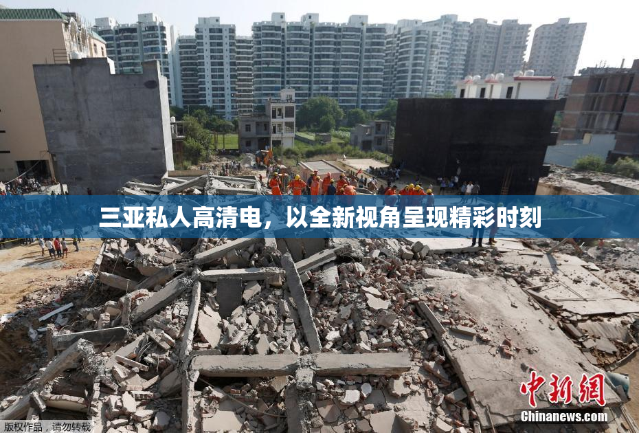 三亚私人高清电，以全新视角呈现精彩时刻