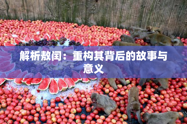 解析敖闰：重构其背后的故事与意义