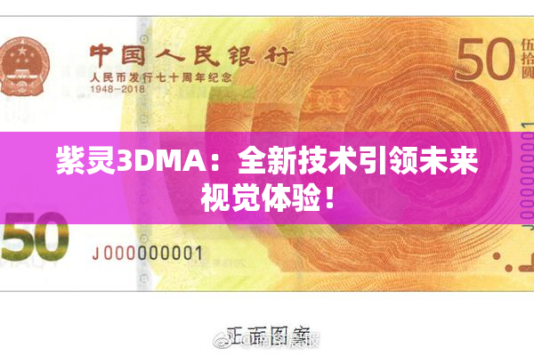 紫灵3DMA：全新技术引领未来视觉体验！