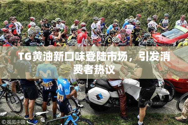 TG黄油新口味登陆市场，引发消费者热议