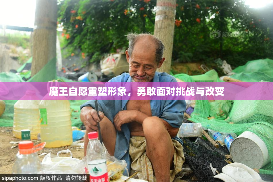 魔王自愿重塑形象，勇敢面对挑战与改变
