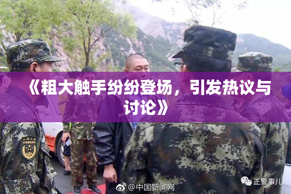 《粗大触手纷纷登场，引发热议与讨论》