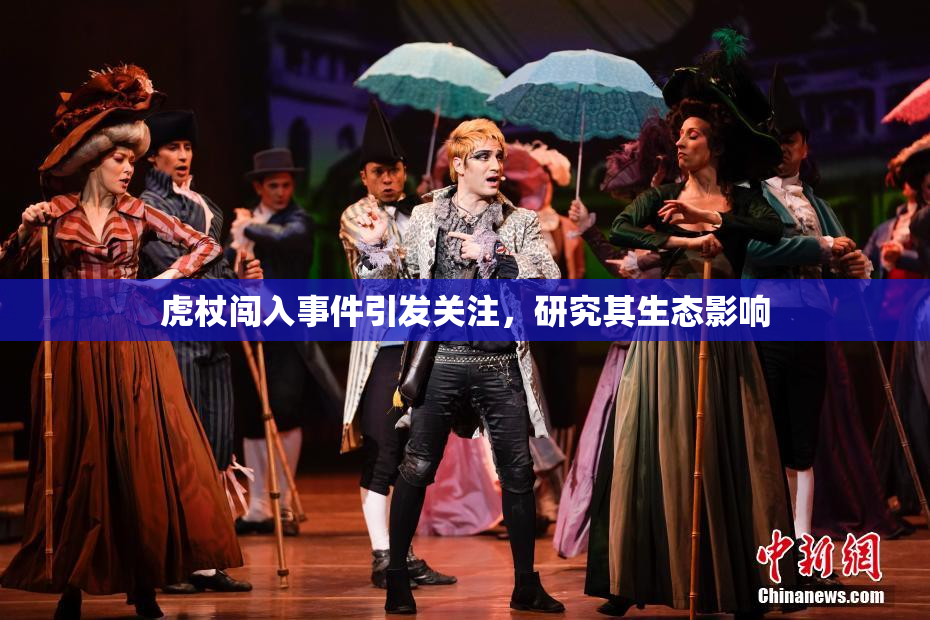 虎杖闯入事件引发关注，研究其生态影响