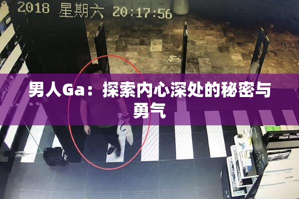 男人Ga：探索内心深处的秘密与勇气