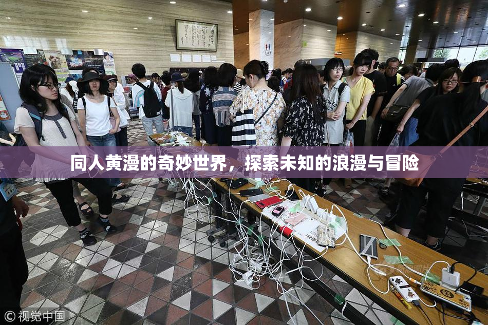 同人黄漫的奇妙世界，探索未知的浪漫与冒险