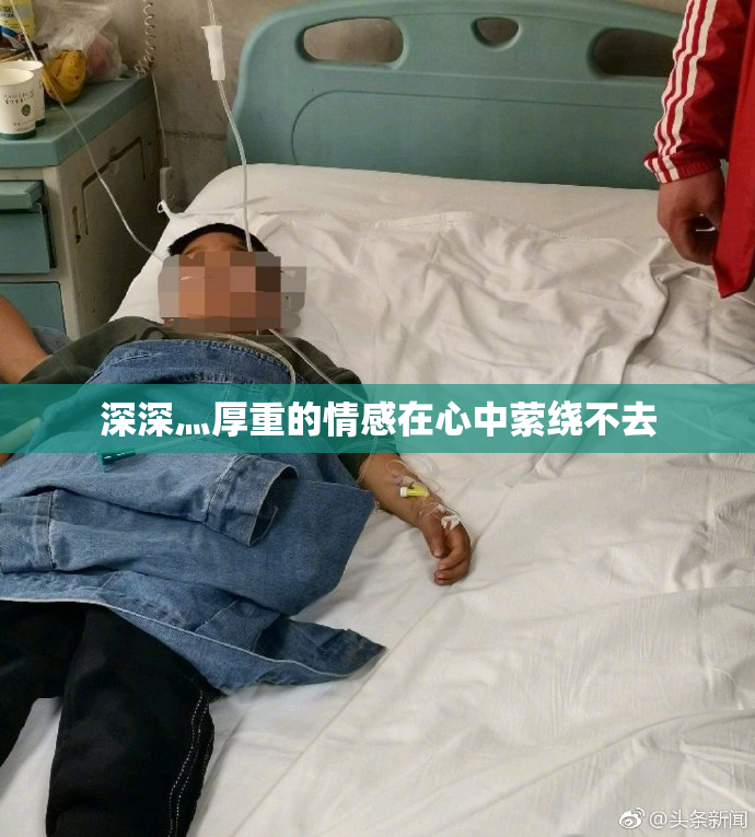 深深灬厚重的情感在心中萦绕不去
