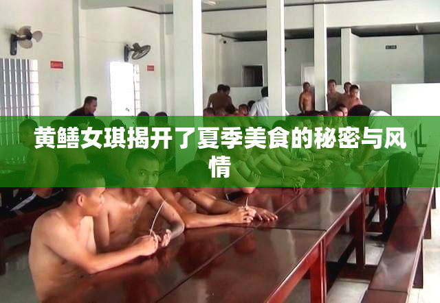黄鳝女琪揭开了夏季美食的秘密与风情