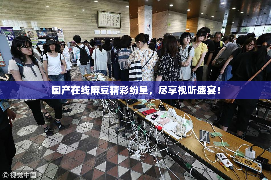 国产在线麻豆精彩纷呈，尽享视听盛宴！