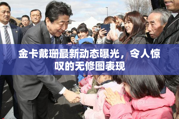 金卡戴珊最新动态曝光，令人惊叹的无修图表现