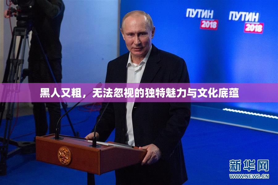 黑人又粗，无法忽视的独特魅力与文化底蕴