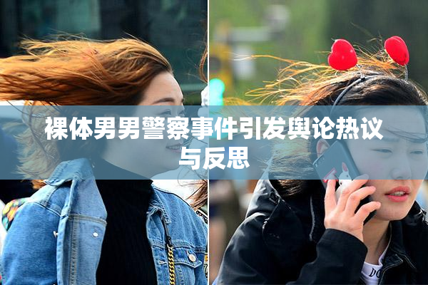 裸体男男警察事件引发舆论热议与反思
