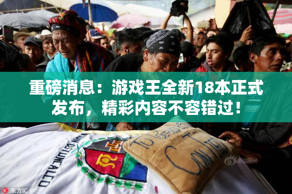 重磅消息：游戏王全新18本正式发布，精彩内容不容错过！