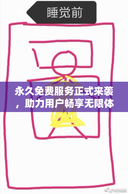 永久免费服务正式来袭，助力用户畅享无限体验
