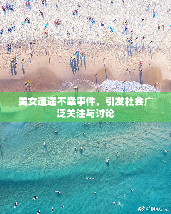 美女遭遇不幸事件，引发社会广泛关注与讨论