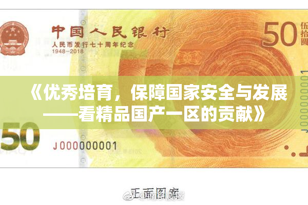 《优秀培育，保障国家安全与发展——看精品国产一区的贡献》