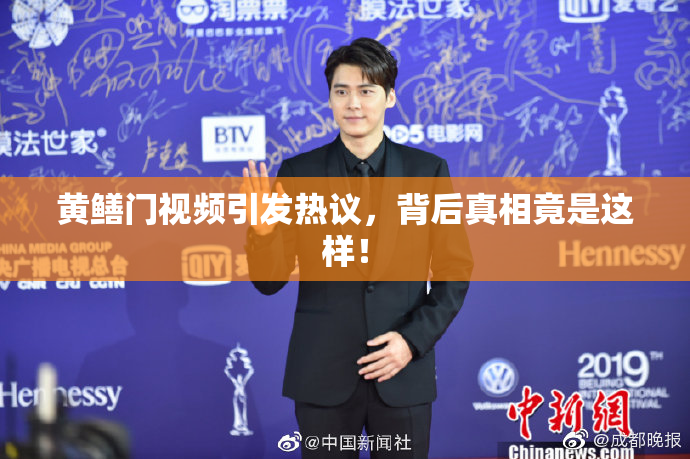 黄鳝门视频引发热议，背后真相竟是这样！