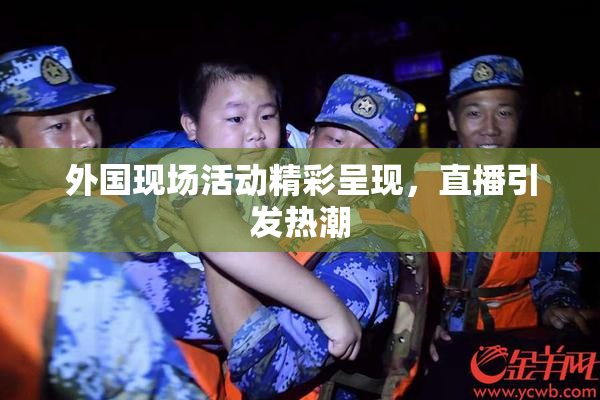 外国现场活动精彩呈现，直播引发热潮