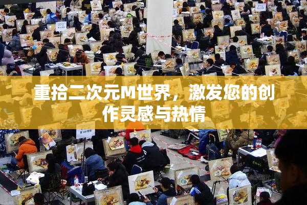 重拾二次元M世界，激发您的创作灵感与热情