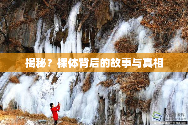 揭秘？裸体背后的故事与真相