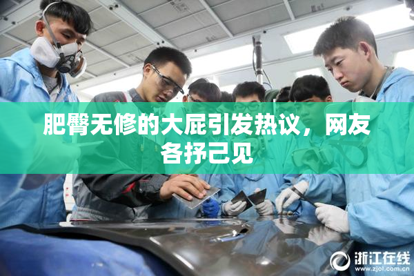 肥臀无修的大屁引发热议，网友各抒己见