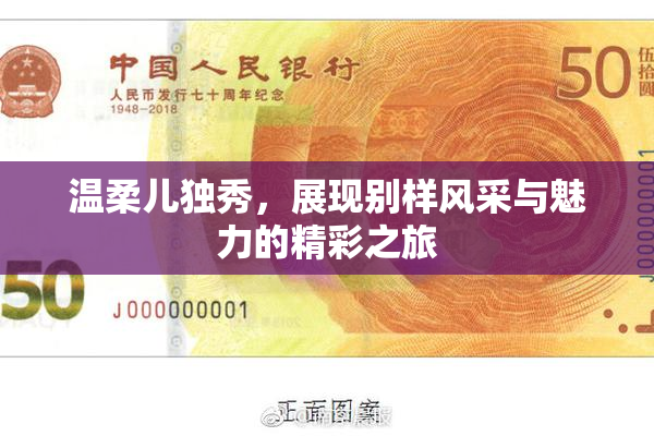 温柔儿独秀，展现别样风采与魅力的精彩之旅