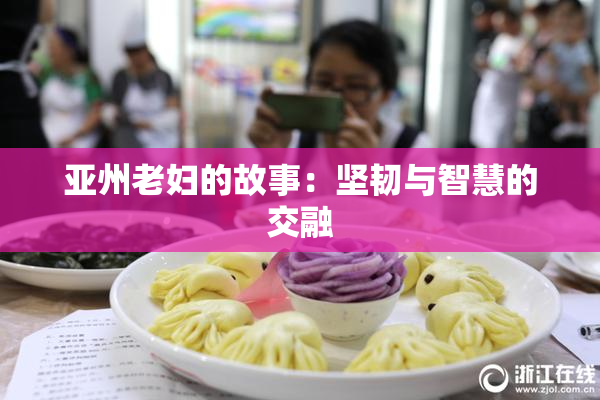 亚州老妇的故事：坚韧与智慧的交融