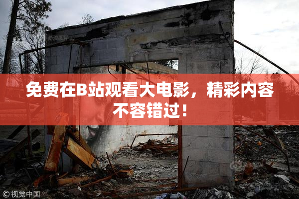 免费在B站观看大电影，精彩内容不容错过！