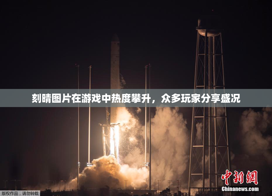 刻晴图片在游戏中热度攀升，众多玩家分享盛况