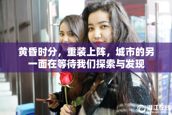 黄昏时分，重装上阵，城市的另一面在等待我们探索与发现
