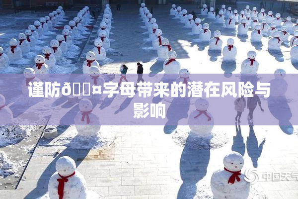 谨防🐤字母带来的潜在风险与影响