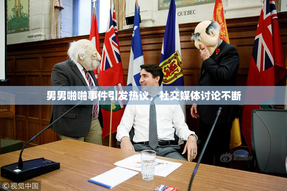 男男啪啪事件引发热议，社交媒体讨论不断