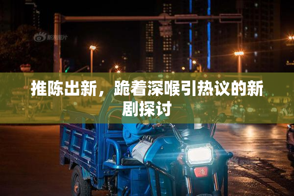 推陈出新，跪着深喉引热议的新剧探讨