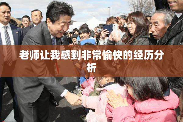 老师让我感到非常愉快的经历分析