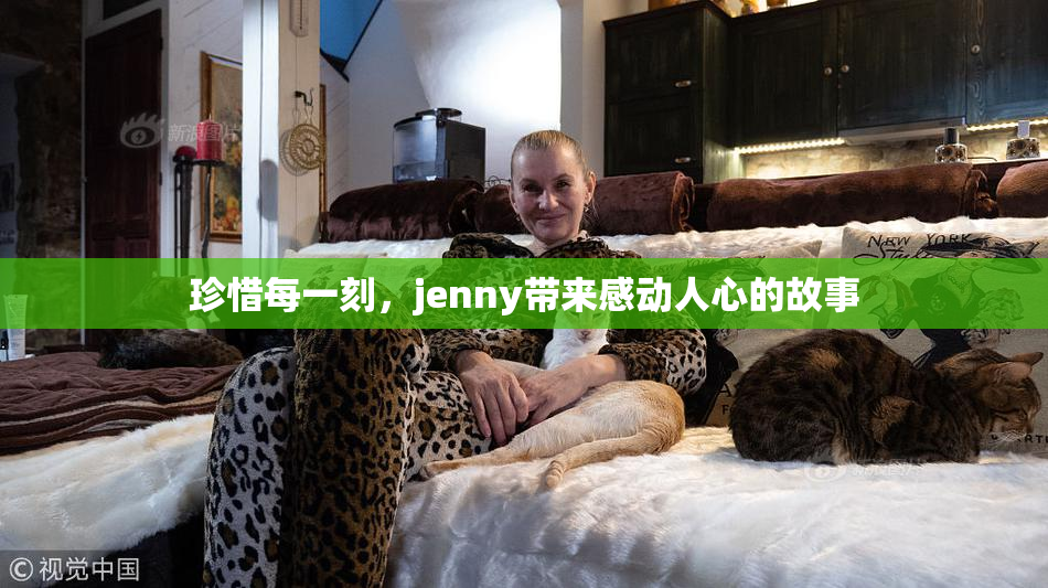 珍惜每一刻，jenny带来感动人心的故事