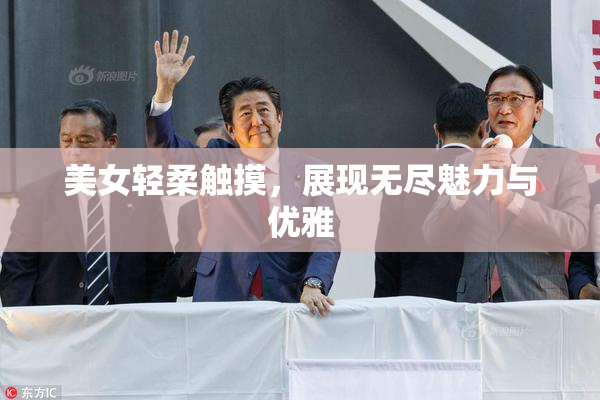 美女轻柔触摸，展现无尽魅力与优雅