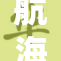 航海王中的娜美，热血冒险不断，魅力无法抵挡