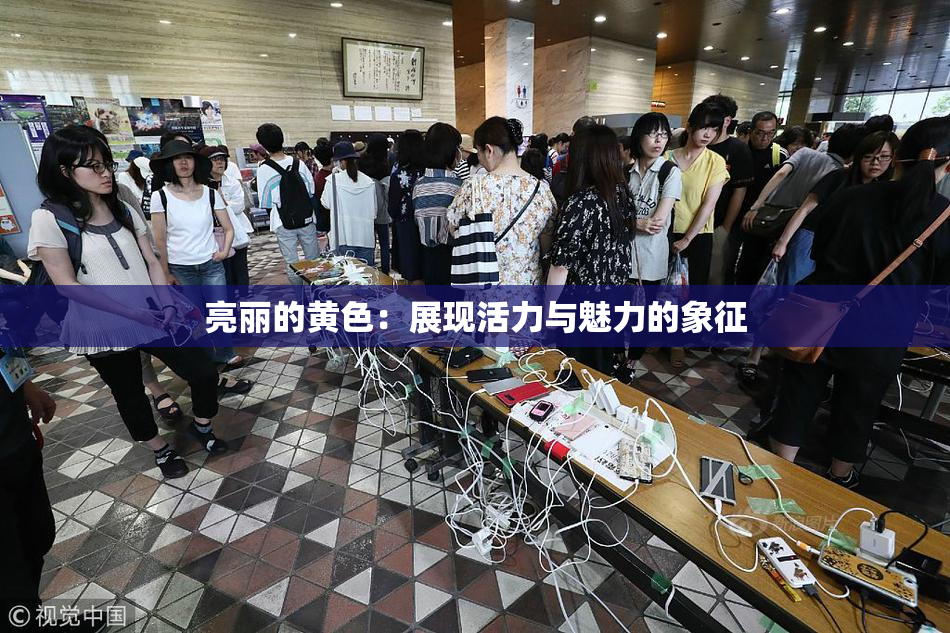 亮丽的黄色：展现活力与魅力的象征