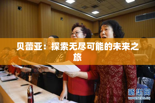 贝蕾亚：探索无尽可能的未来之旅