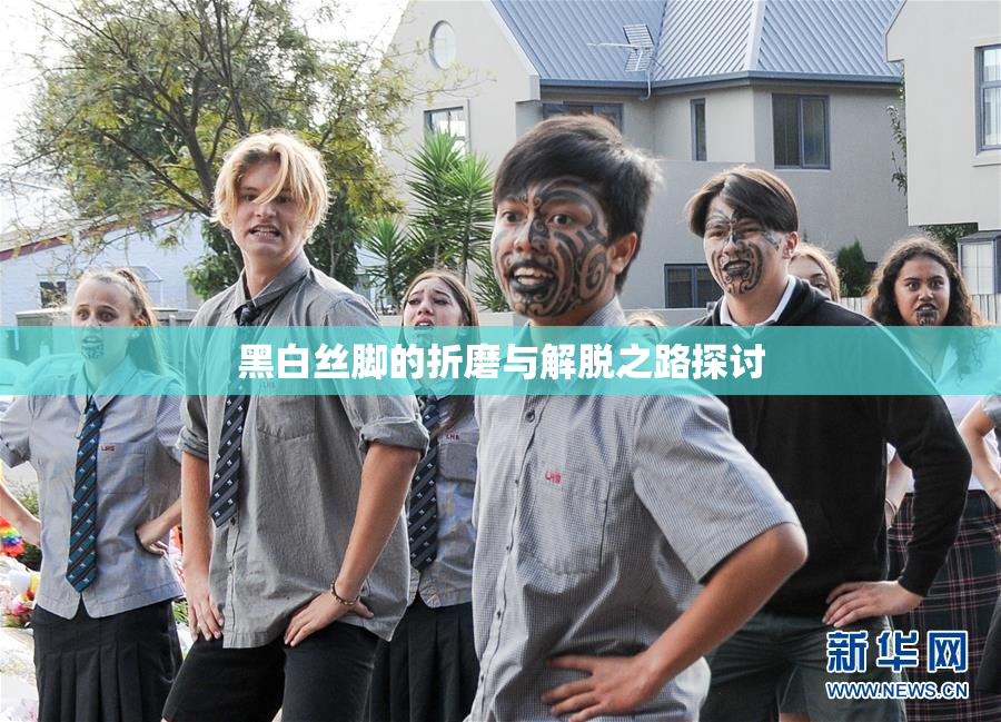 黑白丝脚的折磨与解脱之路探讨