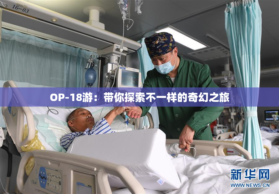 OP-18游：带你探索不一样的奇幻之旅